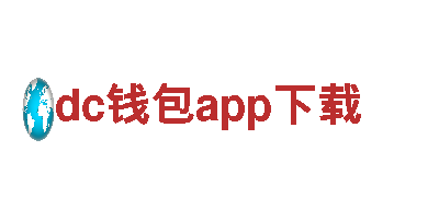 玩转创新玩法，畅享dc钱包app下载游戏乐趣